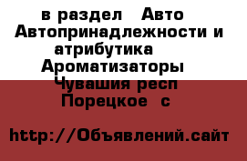  в раздел : Авто » Автопринадлежности и атрибутика »  » Ароматизаторы . Чувашия респ.,Порецкое. с.